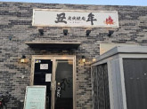 炭火焼肉　丑年