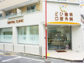 町田駅東どひ歯科口腔外科