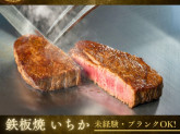 鉄板焼 いちか