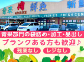 生鮮あまいけ　土浦店