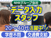 NHK営業サービス株式会社