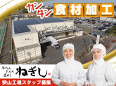 株式会社ねぎしフードサービス　狭山工場