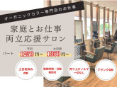 オーガニックカラー専門店 TheＣolor 鎌取店 パート