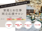 オーガニックカラー専門店 TheＣolor 土気あすみが丘店　パート