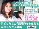 公民連携事業部　横浜市青葉区エリア　ドライバー