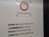 司法書士法人キャストグローバル