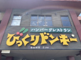 びっくりドンキー 大阪狭山店