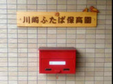 川崎ふたば保育園