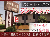 ステーキハウス 三田屋本店 中百舌鳥