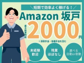 株式会社ワールドスタッフィング　AMZN坂戸事業所/51622_ 40796-00