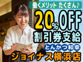 とんかつ和幸 ジョイナス横浜店