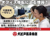 大江戸温泉物語 北陸予約センター