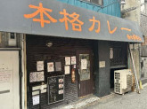 カレー屋　カルダモン