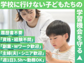 公民連携事業部　松戸市高塚新田エリア　学習支援員