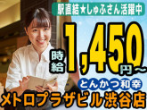 とんかつ和幸 メトロプラザビル渋谷店