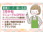 業務スーパー桜ヶ丘店