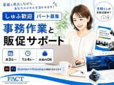 株式会社フアクト