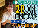 とんかつ和幸 トリトン晴海店