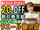 とんかつ和幸 リエール藤沢店