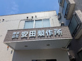 株式会社安田製作所