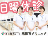 医療法人社団善仁会 高田腎クリニック