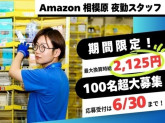 株式会社ワールドスタッフィング　AMZN相模原事業所/51622_47960-02