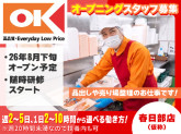 オーケー株式会社　春日部店（仮称）