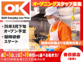 オーケー株式会社　春日部店（仮称）