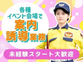 シンテイ警備株式会社 新宿支社 池袋(イベント)エリア[A3203200140]