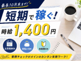 株式会社G.O.A.T_【書類チェック/短期募集】