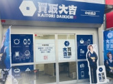 買取大吉 中板橋店