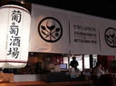葡萄酒場 TWO SPOON