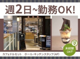 CAFE DULCET（カフェ ドルセット）