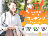 地域情報サイトのコンテンツディレクター
