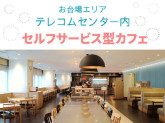 テレコムセンタービル内カフェテリア「MAGIC CHEF(マジックシェフ)」【AQ413】