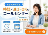東京電力・宇都宮コールセンター