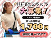 株式会社ワールドスタッフィング　AMZN相模原事業所/63842_47960-01