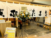 揚げたて天ぷらたまき　六甲道店