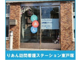 りあん訪問看護ステーション東戸塚
