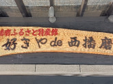 好きやde 西播磨