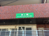 キンキロックサービス株式会社