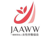 一般財団法人女性労働協会