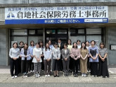 倉地社会保険労務士事務所