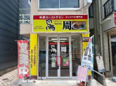 鳥周　西宮広田店