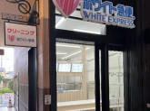 ホワイト急便　フォルテ横浜川和町店