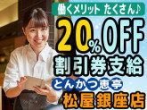 とんかつ和幸 松屋銀座売店