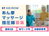訪問医療マッサージKEiROW　緑区南ステーション
