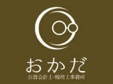 おかだ公認会計士・税理士事務所
