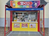 ウェルサイト石岡チャンスセンター【日本宝くじ販売株式会社】