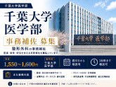 千葉大学医学部附属病院